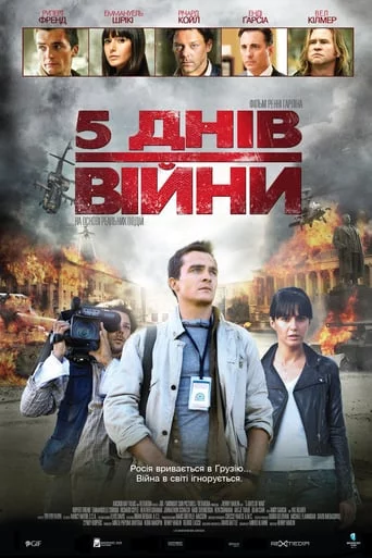 постер 5 днів війни / 5 днів у серпні