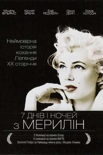 постер 7 днів і ночей з Мерилін