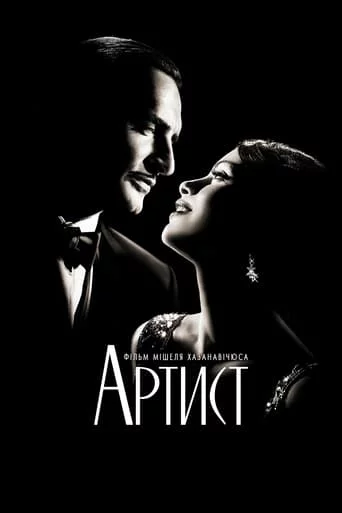 постер Артист