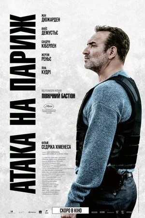 постер Атака на Париж