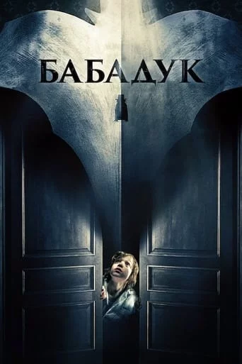 постер Бабадук