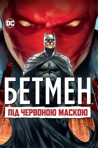 постер Бетмен: Під червоною маскою