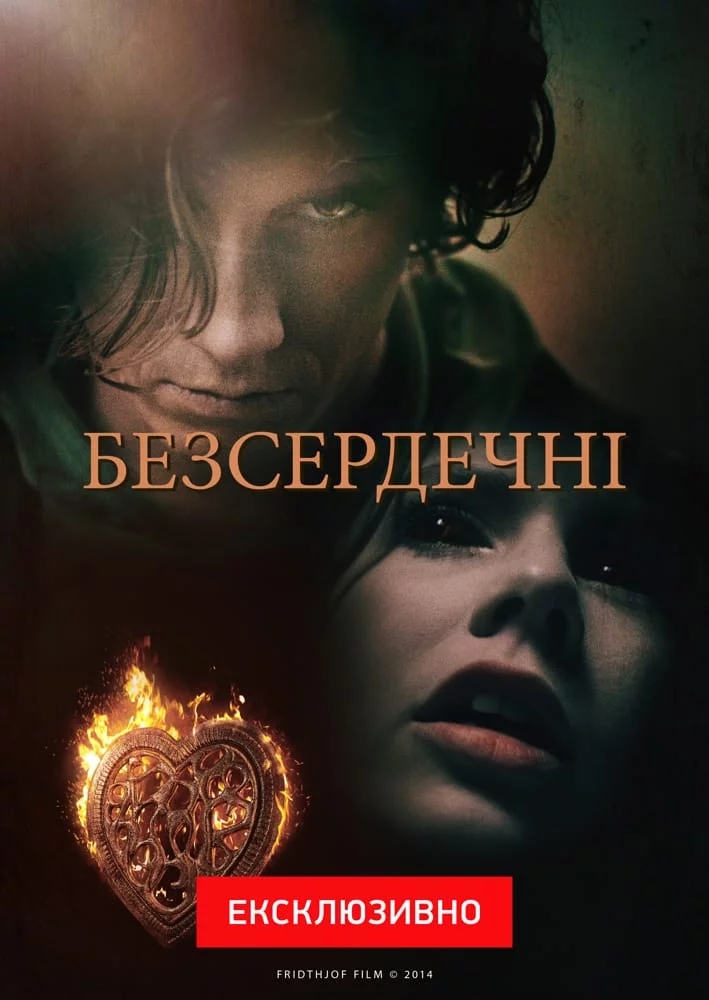 постер Безсердечні