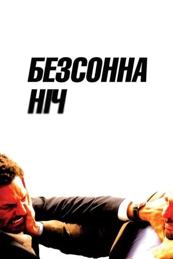 постер Безсонна ніч