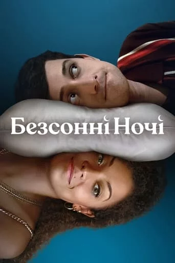 постер Безсонні Ночі