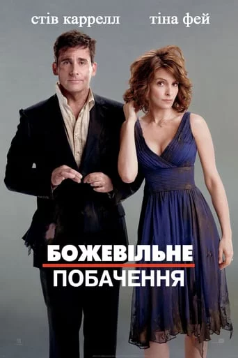 постер Божевільне побачення