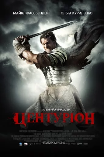постер Центуріон