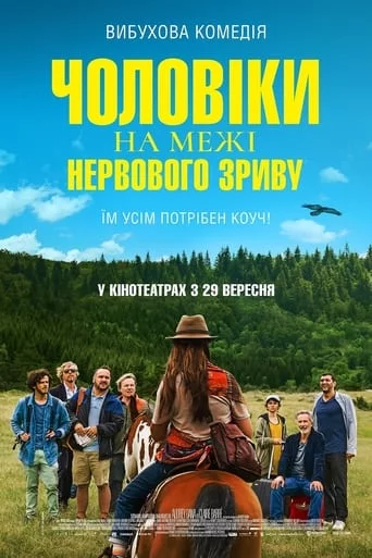 постер Чоловіки на межі нервового зриву