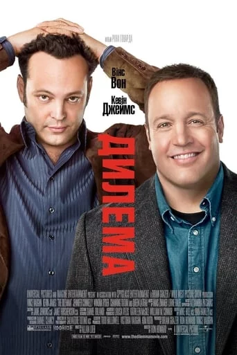 постер Дилема