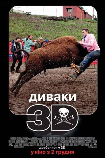 постер Диваки у 3D