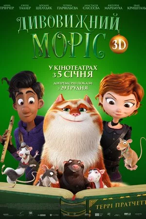 постер Дивовижний Моріс