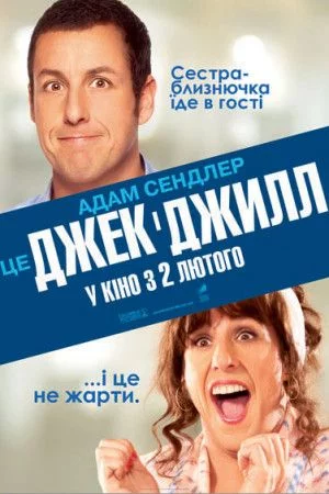 постер Джек і Джилл