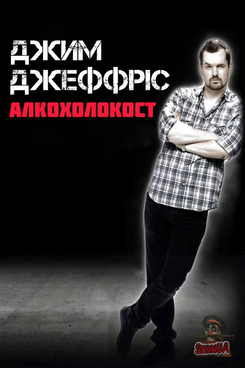 постер Джим Деффріс: Алкохолокост