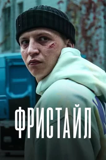 постер Фристайл