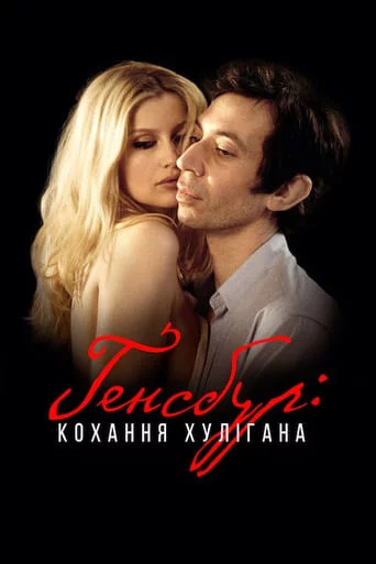 постер Ґенсбур: кохання хулігана