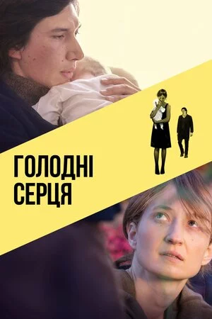 постер Голодні серця