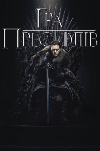 постер Гра Престолів