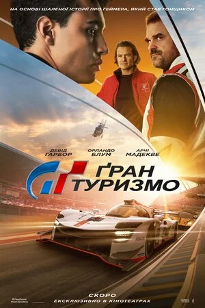 постер Ґран Туризмо