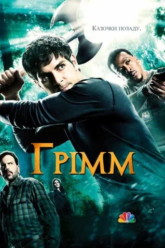 постер Грімм