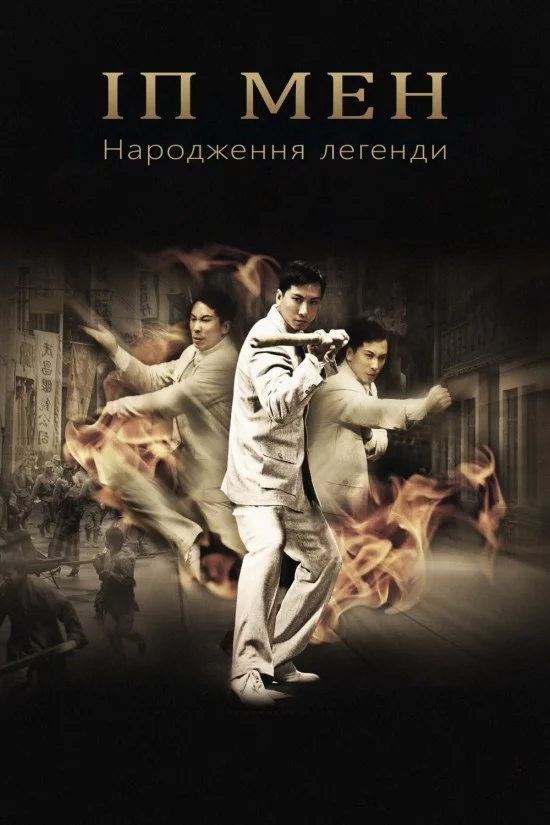 постер Іп Мен: Народження легенди