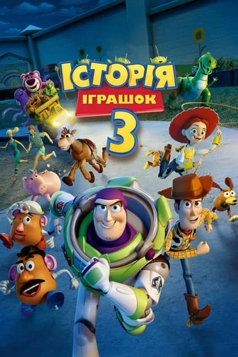 постер Історія іграшок 3: Велика втеча