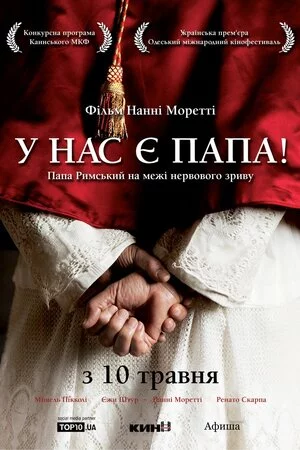 постер Хабемус Папа / У нас є Папа