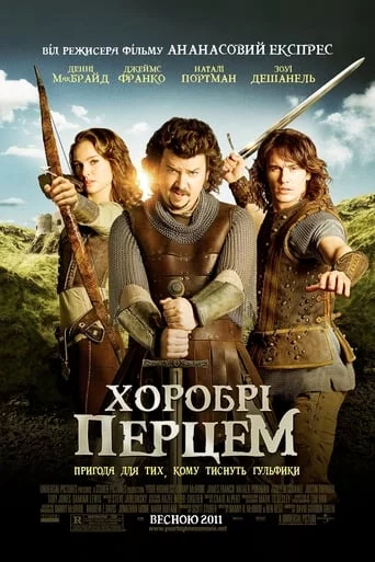 постер Хоробрі Перцем