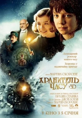 постер Хранитель часу