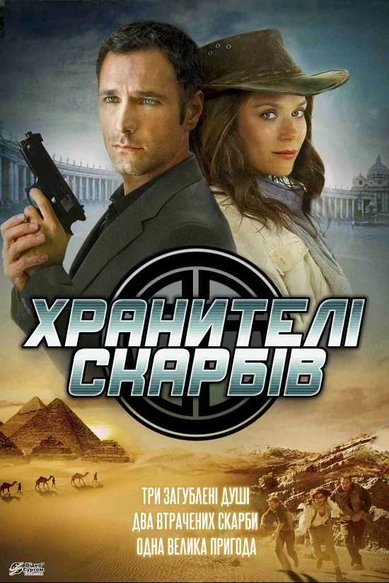 постер Хранителі скарбів