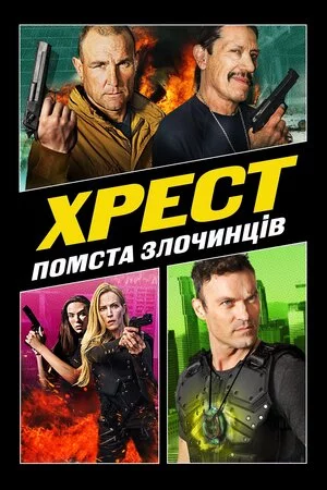 постер Хрест 3: Помста Злочинців