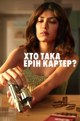 постер Хто така Ерін Картер?