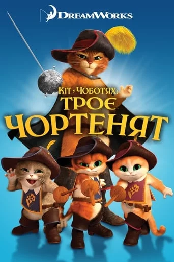 постер Кіт у чоботях: Троє чортенят