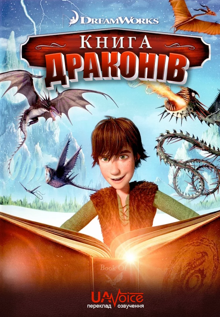 постер Книга драконів