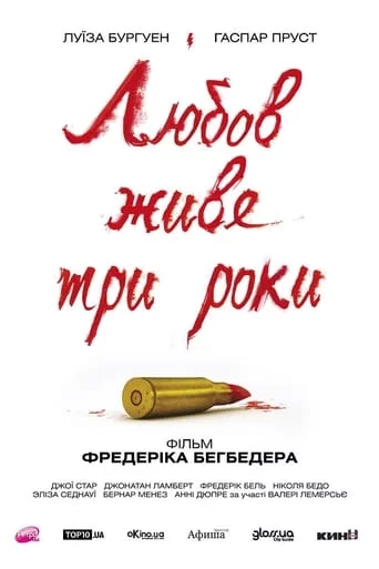 постер Кохання живе три роки