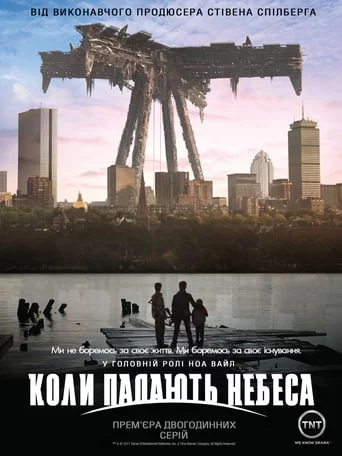 постер Коли падають небеса