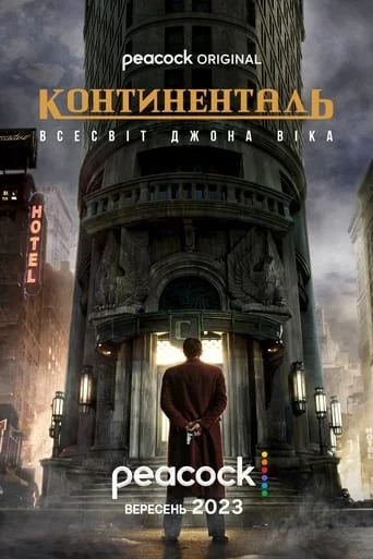 постер Континенталь