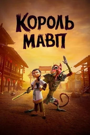 постер Король мавп