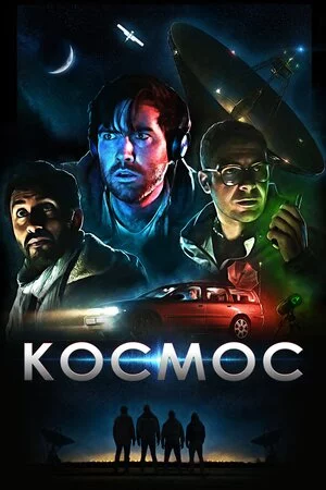 постер Космос
