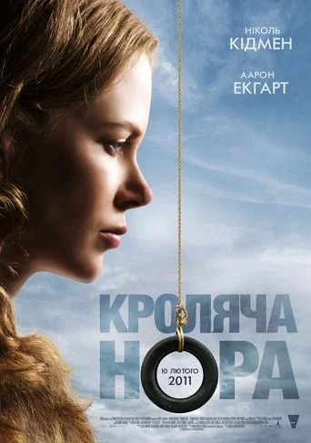 постер Кроляча нора