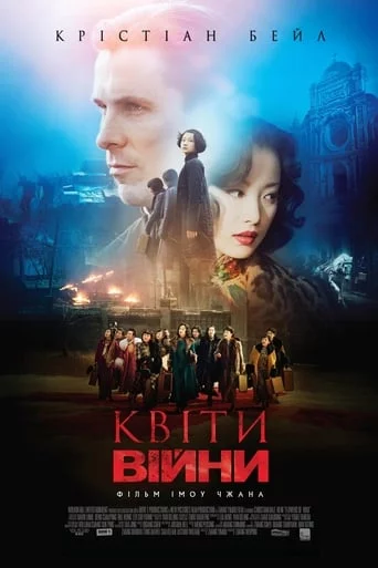 постер Квіти війни