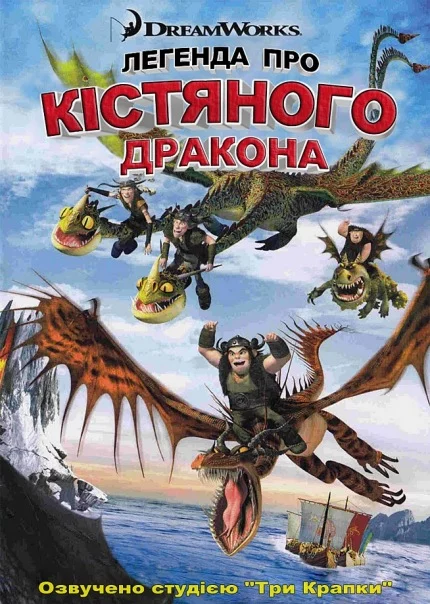 постер Легенда про Кістяного дракона