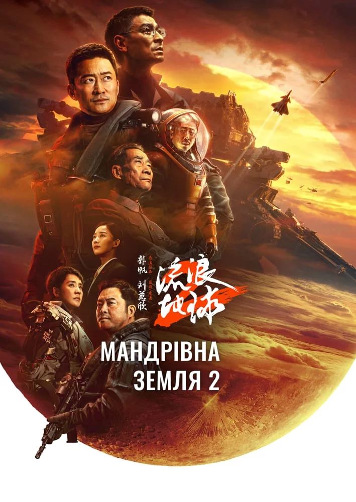 постер Мандрівна Земля 2