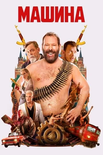 постер Машина
