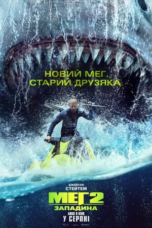 постер Меґ 2: Западина