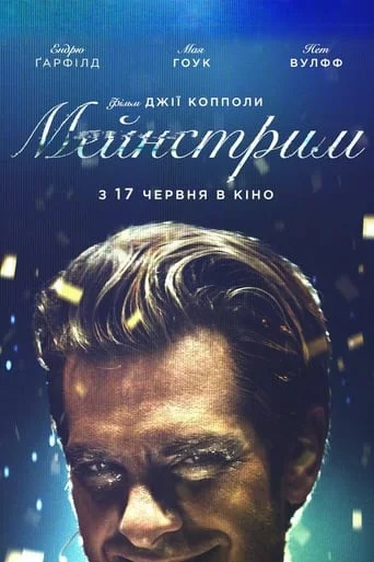 постер Мейнстрім