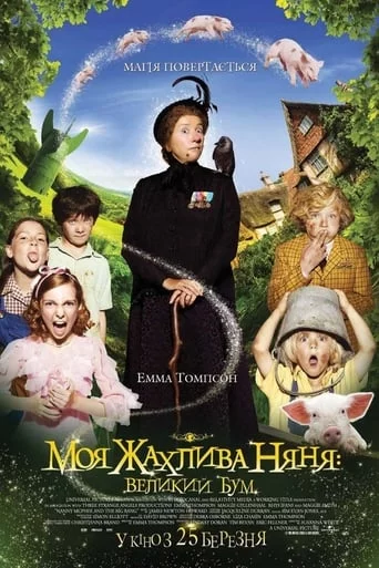 постер Моя жахлива няня: великий бум