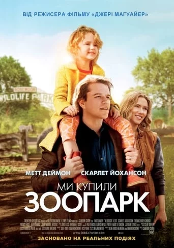 постер Ми купили зоопарк