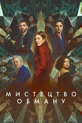 постер Мистецтво обману / Аферисти