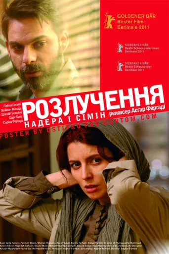 постер Надер і Симін: Розлучення