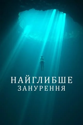 постер Найглибше занурення